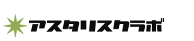アスタリスクラボ